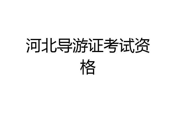 河北导游证考试资格