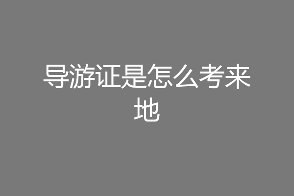 导游证是怎么考来地