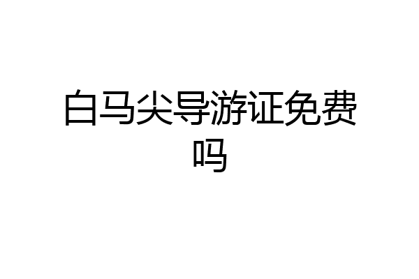 白马尖导游证免费吗