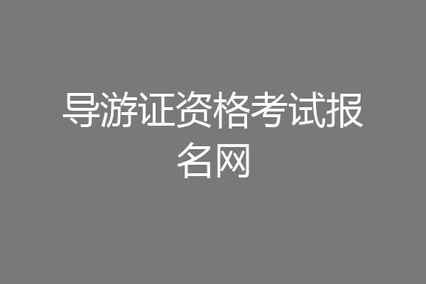 导游证资格考试报名网