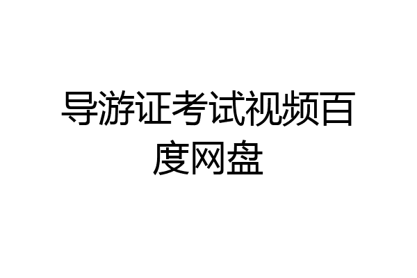 导游证考试视频百度网盘