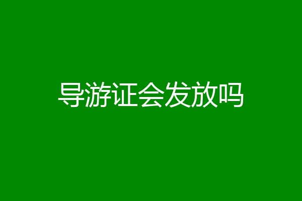 导游证会发放吗