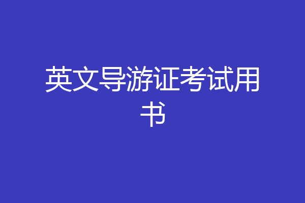 英文导游证考试用书