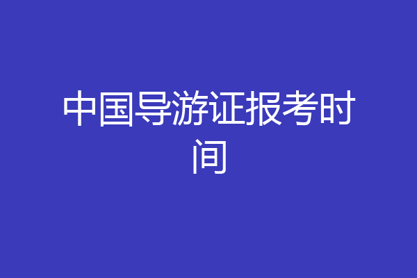 中国导游证报考时间