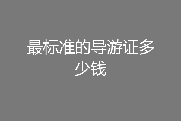 最标准的导游证多少钱