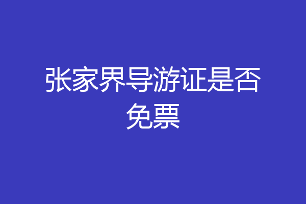 张家界导游证是否免票