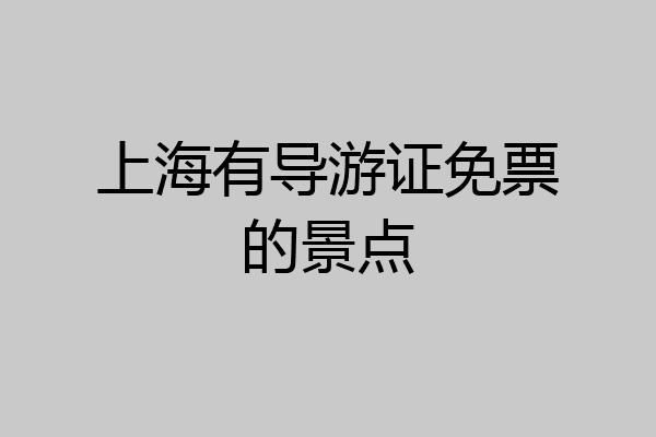 上海有导游证免票的景点
