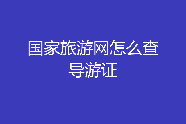 国家旅游网怎么查导游证