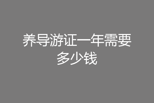 养导游证一年需要多少钱