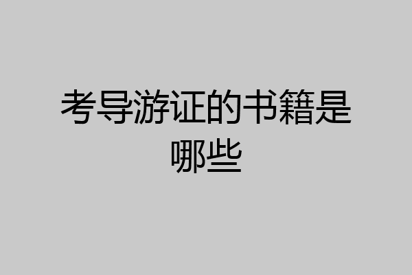 考导游证的书籍是哪些