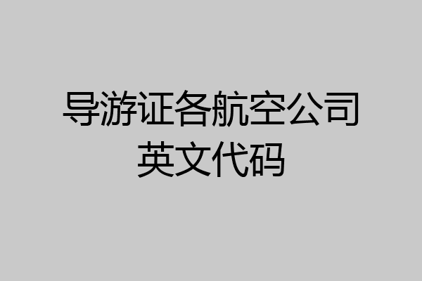 导游证各航空公司英文代码