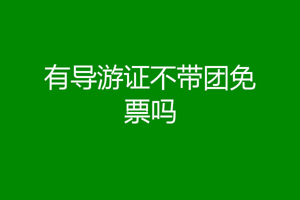 有导游证不带团免票吗