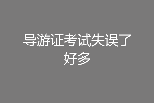 导游证考试失误了好多