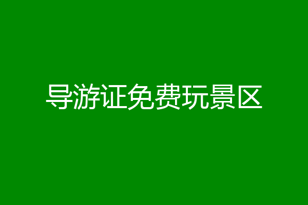 导游证免费玩景区