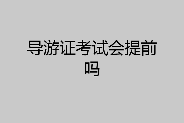 导游证考试会提前吗