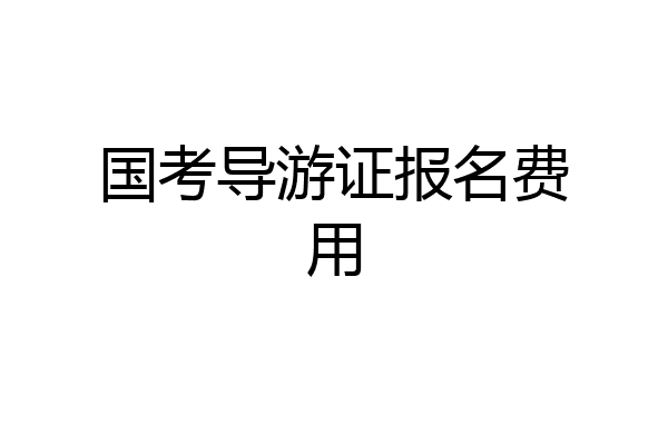 国考导游证报名费用