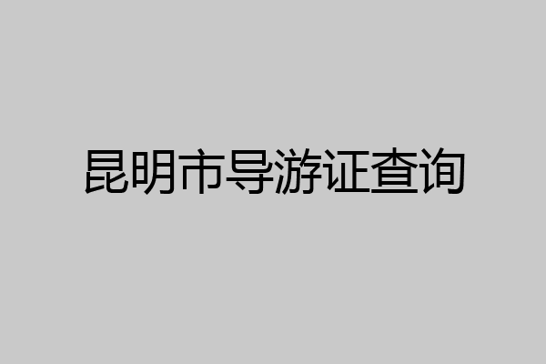 昆明市导游证查询