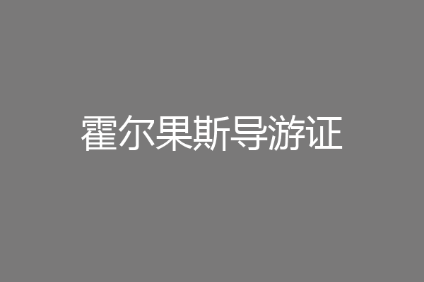 霍尔果斯导游证