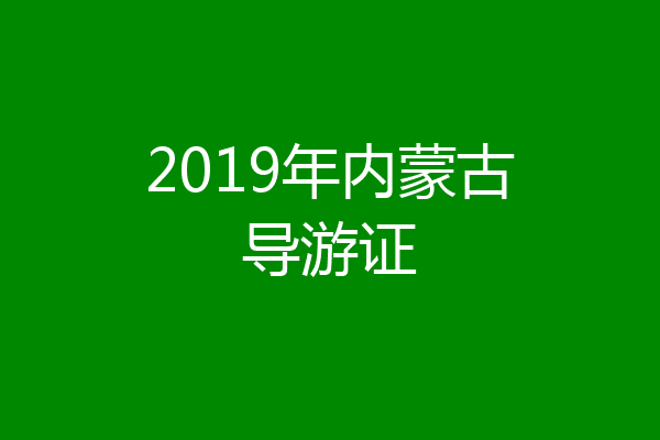 2019年内蒙古导游证