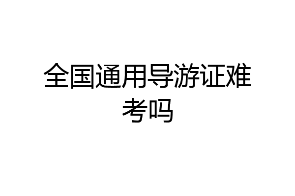全国通用导游证难考吗