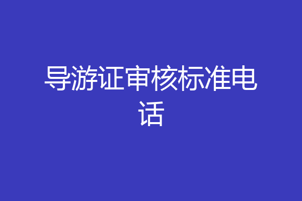 导游证审核标准电话