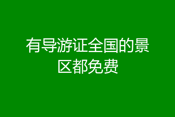 有导游证全国的景区都免费