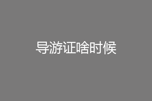导游证啥时候