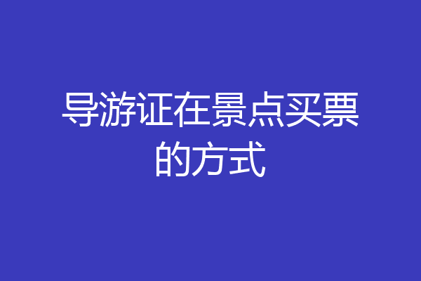 导游证在景点买票的方式