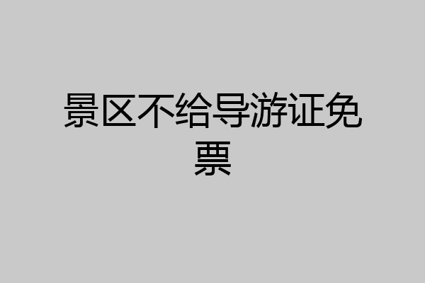 景区不给导游证免票