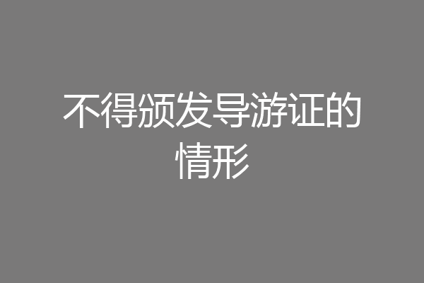 不得颁发导游证的情形