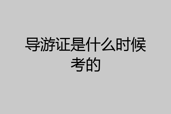 导游证是什么时候考的