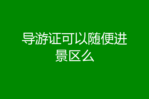 导游证可以随便进景区么