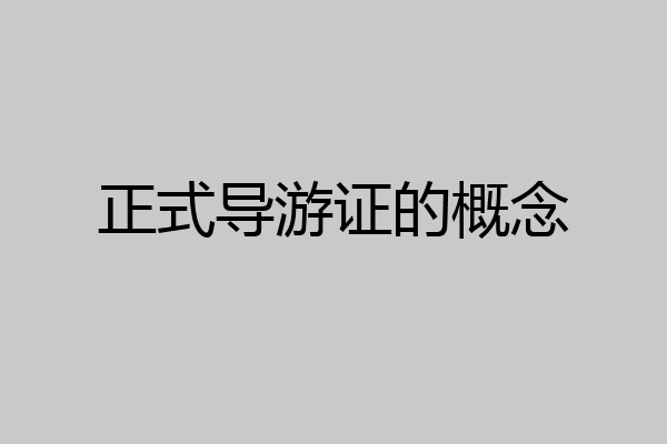 正式导游证的概念