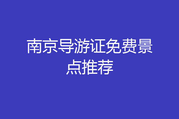 南京导游证免费景点推荐