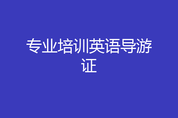 专业培训英语导游证
