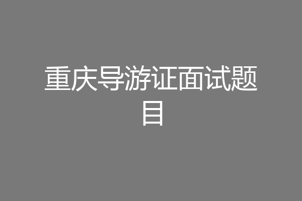 重庆导游证面试题目