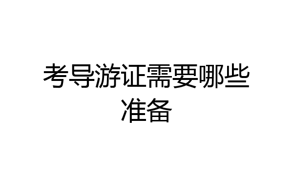 考导游证需要哪些准备