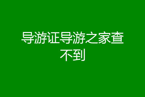 导游证导游之家查不到