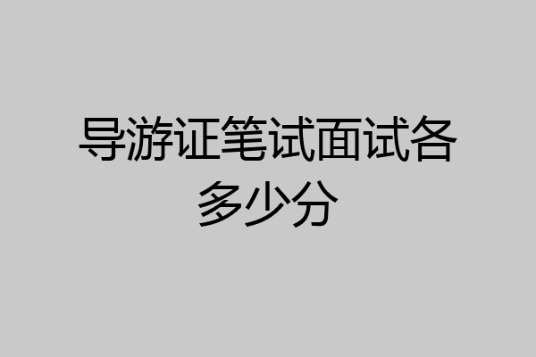 导游证笔试面试各多少分
