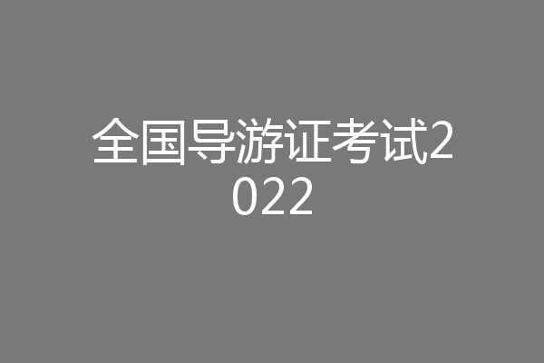全国导游证考试2022