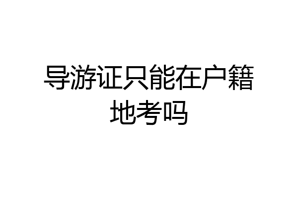 导游证只能在户籍地考吗