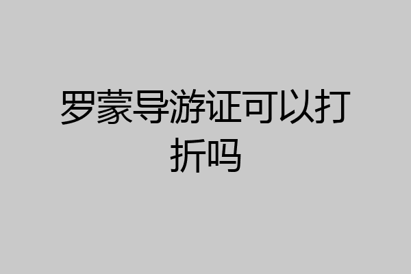 罗蒙导游证可以打折吗
