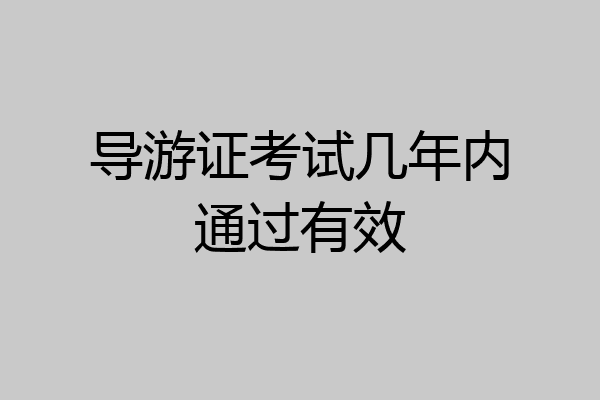 导游证考试几年内通过有效