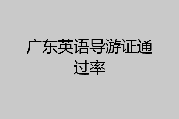 广东英语导游证通过率