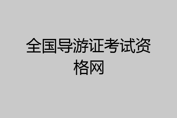 全国导游证考试资格网