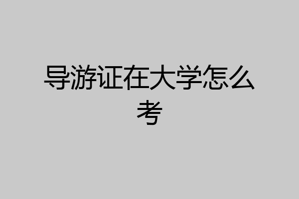 导游证在大学怎么考