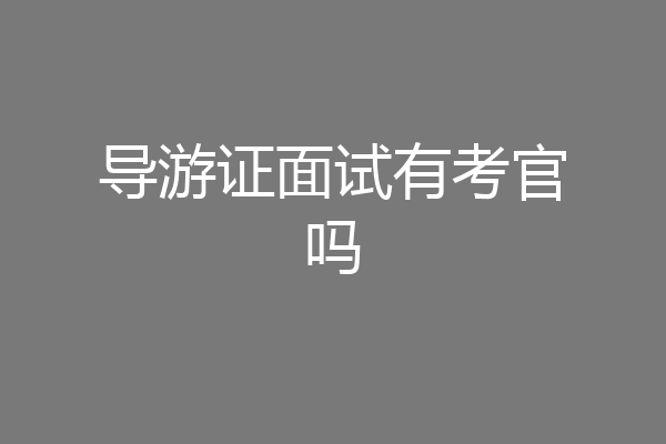 导游证面试有考官吗