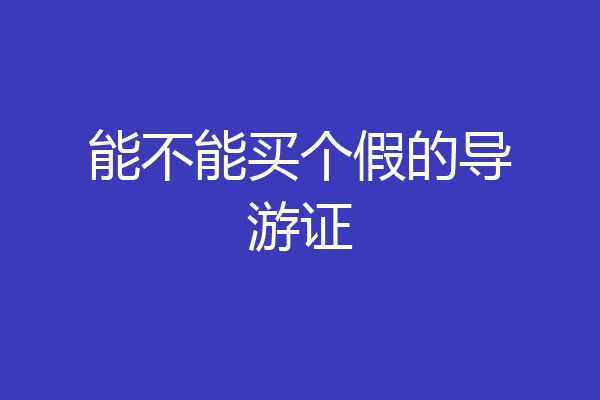 能不能买个假的导游证