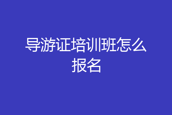 导游证培训班怎么报名
