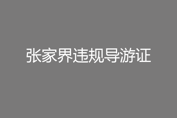 张家界违规导游证